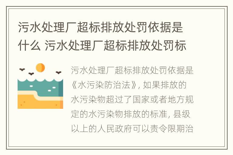 污水处理厂超标排放处罚依据是什么 污水处理厂超标排放处罚标准