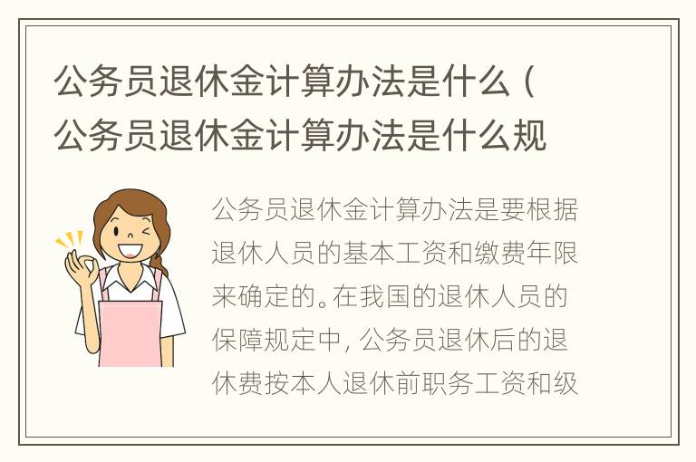 公务员退休金计算办法是什么（公务员退休金计算办法是什么规定）