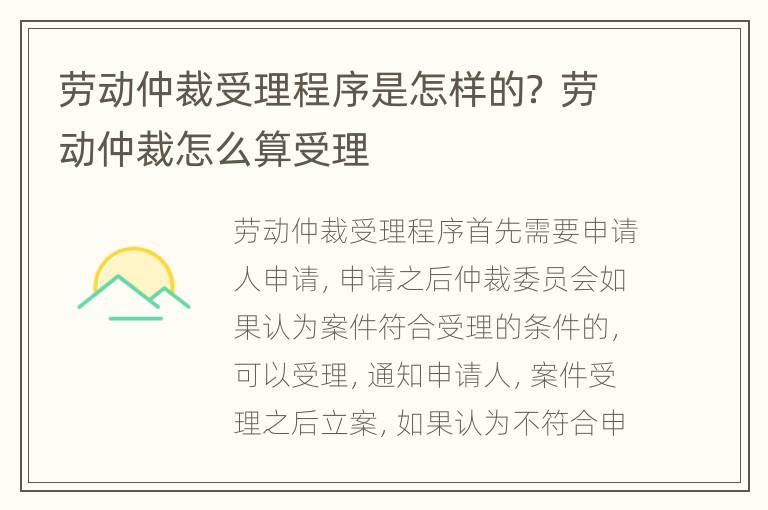 劳动仲裁受理程序是怎样的？ 劳动仲裁怎么算受理