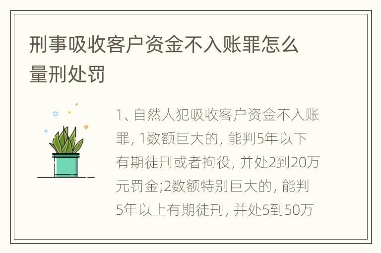 刑事吸收客户资金不入账罪怎么量刑处罚