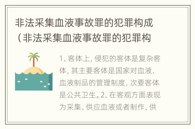 非法采集血液事故罪的犯罪构成（非法采集血液事故罪的犯罪构成要件）