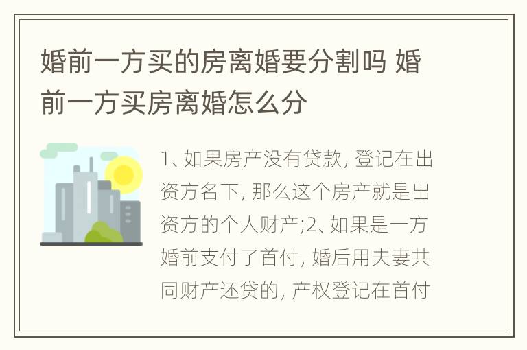 婚前一方买的房离婚要分割吗 婚前一方买房离婚怎么分