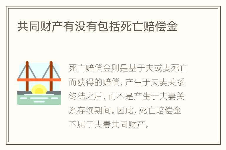 共同财产有没有包括死亡赔偿金