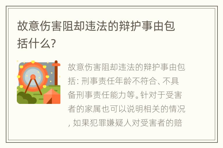 故意伤害阻却违法的辩护事由包括什么？