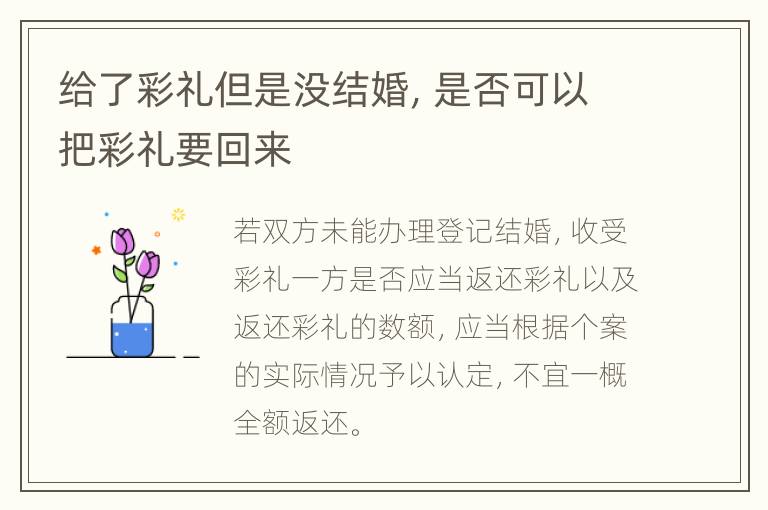 给了彩礼但是没结婚，是否可以把彩礼要回来