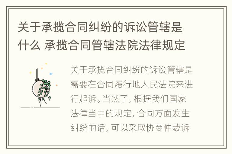 关于承揽合同纠纷的诉讼管辖是什么 承揽合同管辖法院法律规定