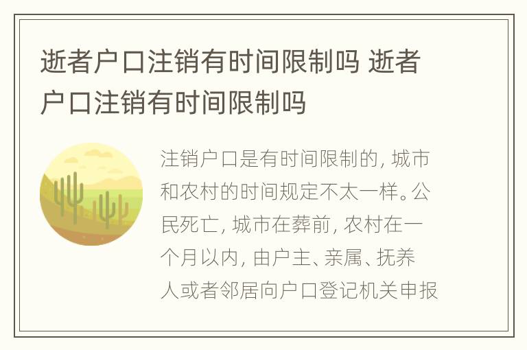 逝者户口注销有时间限制吗 逝者户口注销有时间限制吗