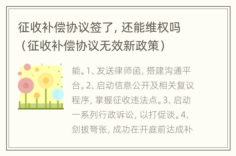 征收补偿协议签了，还能维权吗（征收补偿协议无效新政策）