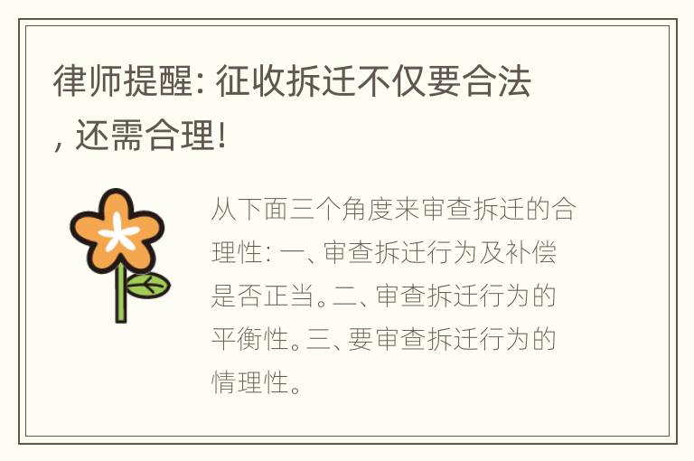 律师提醒：征收拆迁不仅要合法，还需合理！