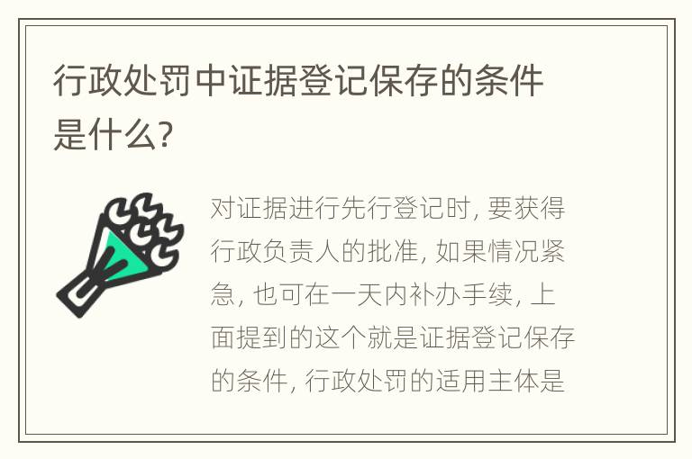 行政处罚中证据登记保存的条件是什么？