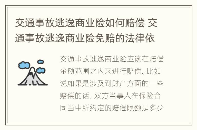 交通事故逃逸商业险如何赔偿 交通事故逃逸商业险免赔的法律依据