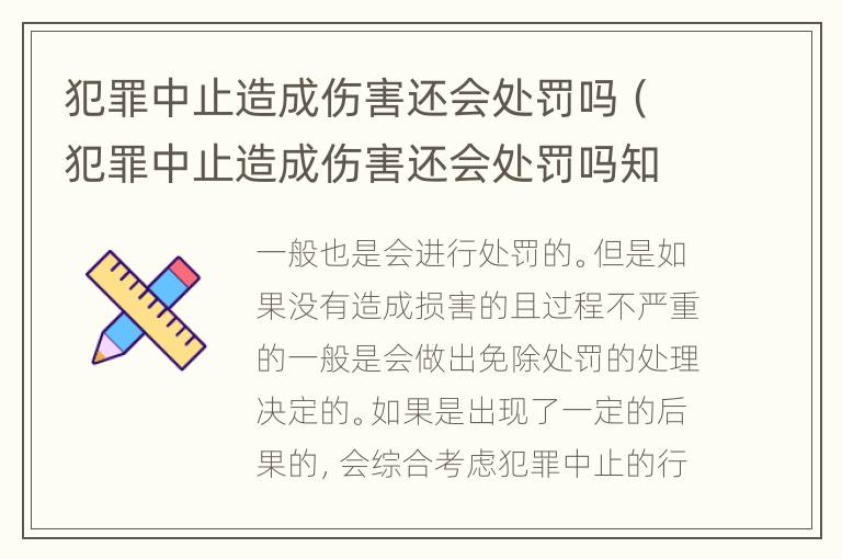 犯罪中止造成伤害还会处罚吗（犯罪中止造成伤害还会处罚吗知乎）