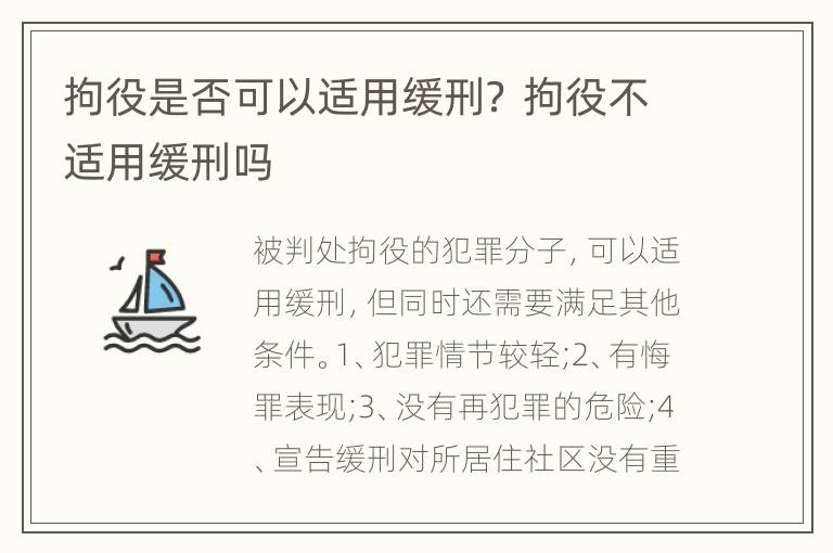 拘役是否可以适用缓刑？ 拘役不适用缓刑吗