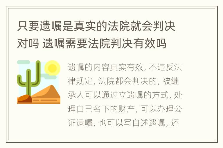 只要遗嘱是真实的法院就会判决对吗 遗嘱需要法院判决有效吗