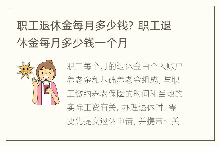 职工退休金每月多少钱？ 职工退休金每月多少钱一个月