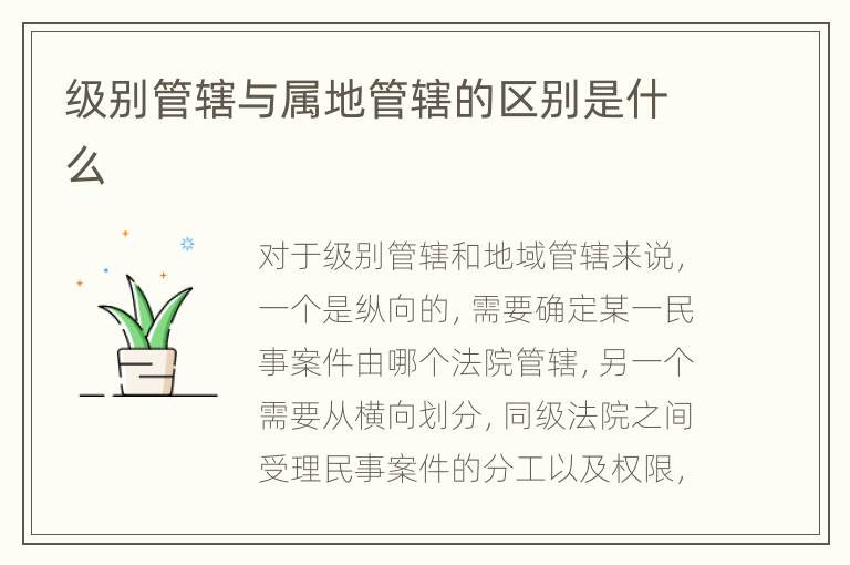 级别管辖与属地管辖的区别是什么