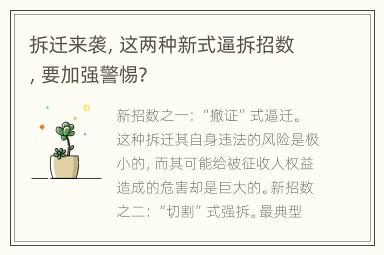 拆迁来袭，这两种新式逼拆招数，要加强警惕？