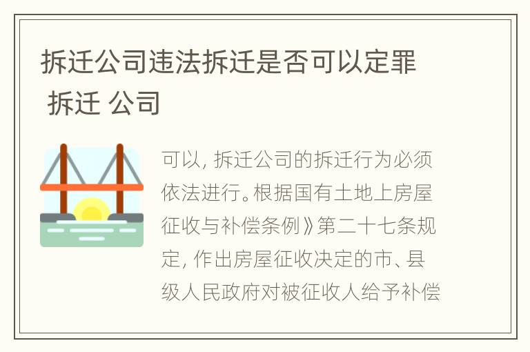 拆迁公司违法拆迁是否可以定罪 拆迁 公司