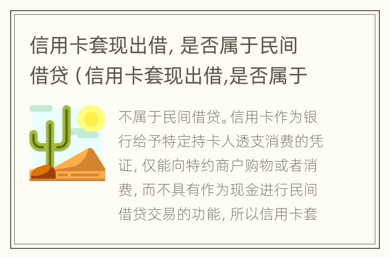 信用卡套现出借，是否属于民间借贷（信用卡套现出借,是否属于民间借贷纠纷）