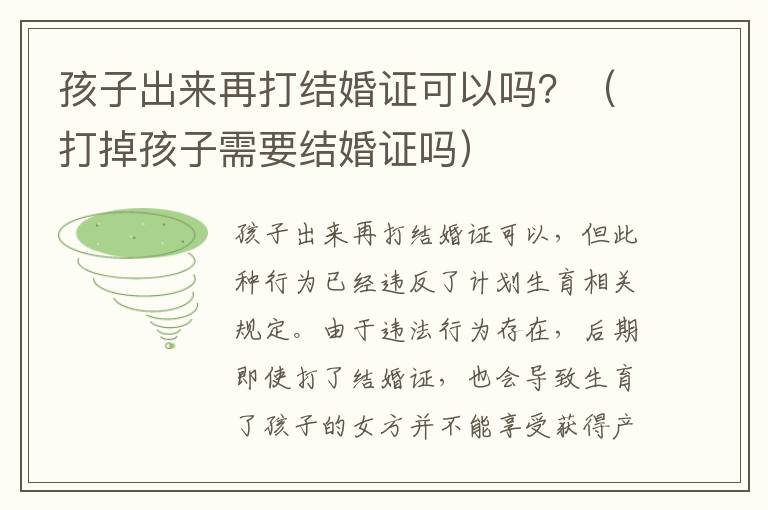 孩子出来再打结婚证可以吗？（打掉孩子需要结婚证吗）