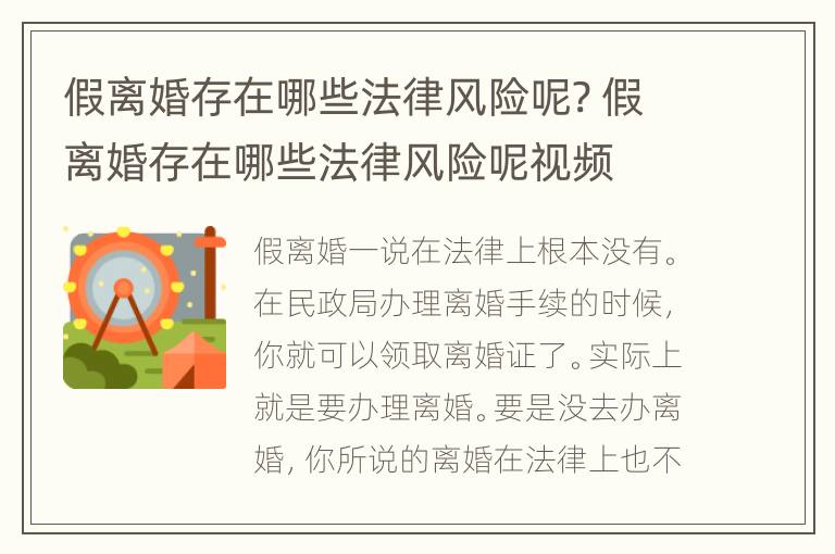 假离婚存在哪些法律风险呢? 假离婚存在哪些法律风险呢视频