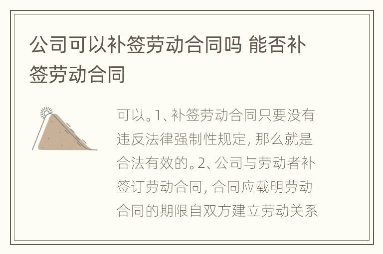 公司可以补签劳动合同吗 能否补签劳动合同