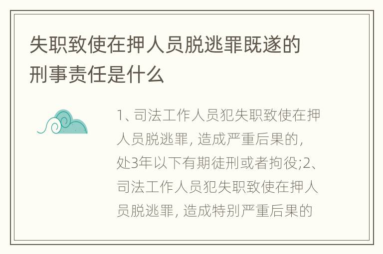 失职致使在押人员脱逃罪既遂的刑事责任是什么