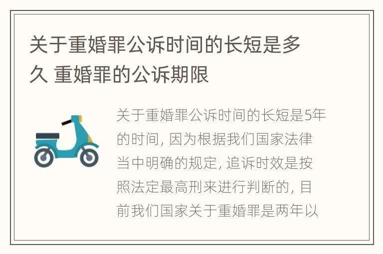 关于重婚罪公诉时间的长短是多久 重婚罪的公诉期限