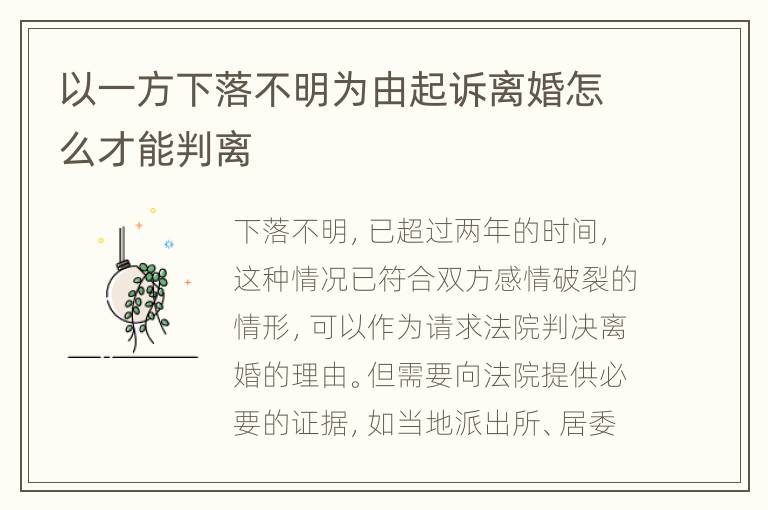 以一方下落不明为由起诉离婚怎么才能判离