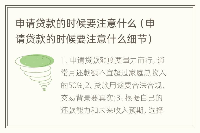 申请贷款的时候要注意什么（申请贷款的时候要注意什么细节）