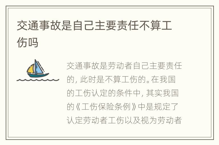 交通事故是自己主要责任不算工伤吗