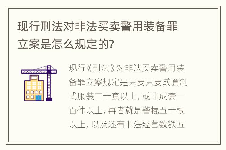 现行刑法对非法买卖警用装备罪立案是怎么规定的？