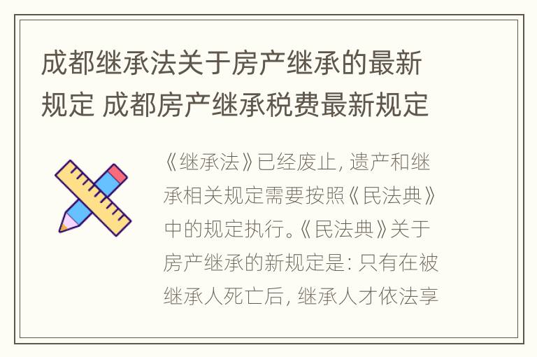 成都继承法关于房产继承的最新规定 成都房产继承税费最新规定