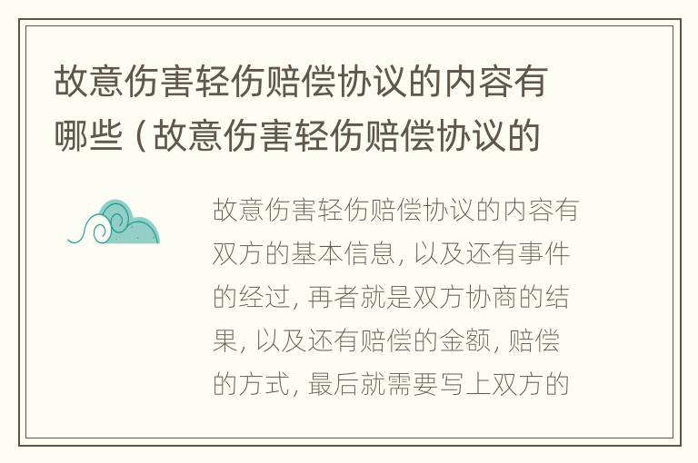 故意伤害轻伤赔偿协议的内容有哪些（故意伤害轻伤赔偿协议的内容有哪些要求）