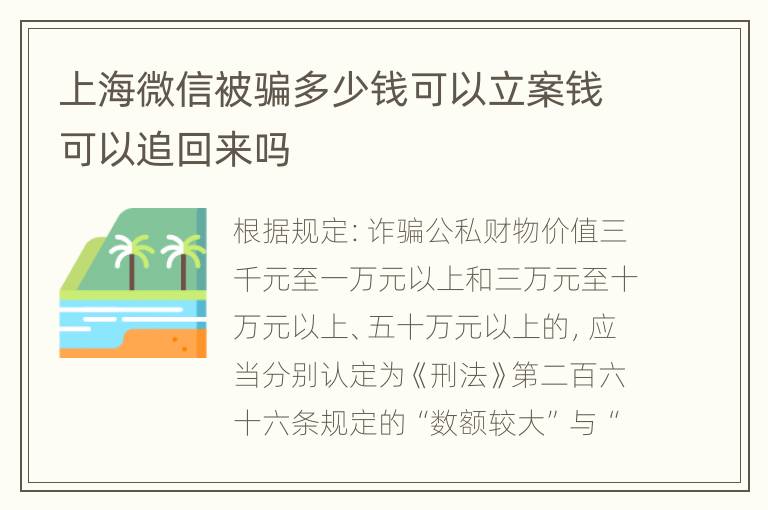 上海微信被骗多少钱可以立案钱可以追回来吗