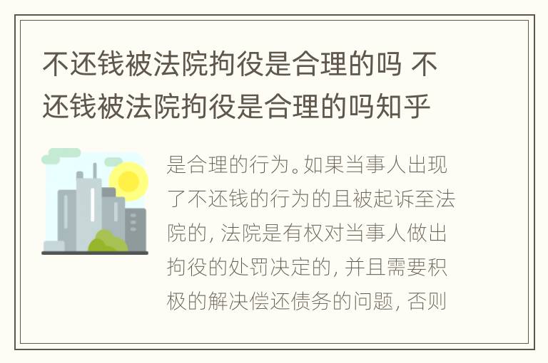 不还钱被法院拘役是合理的吗 不还钱被法院拘役是合理的吗知乎