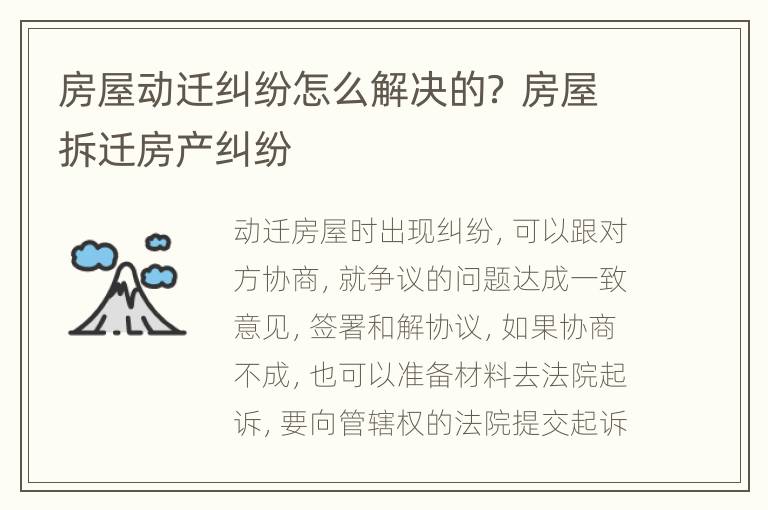 房屋动迁纠纷怎么解决的？ 房屋拆迁房产纠纷