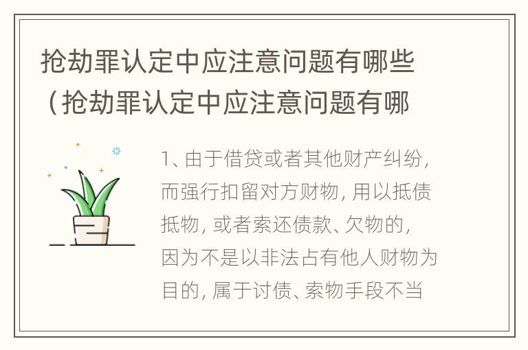 抢劫罪认定中应注意问题有哪些（抢劫罪认定中应注意问题有哪些内容）