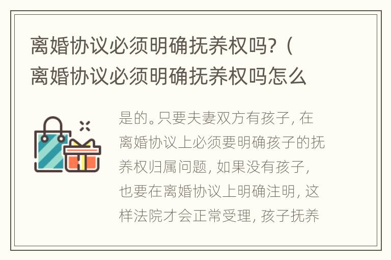 离婚协议必须明确抚养权吗？（离婚协议必须明确抚养权吗怎么写）