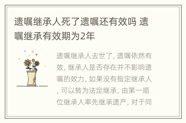 遗嘱继承人死了遗嘱还有效吗 遗嘱继承有效期为2年