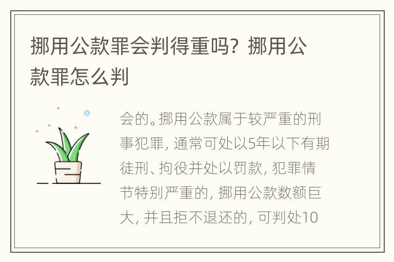 挪用公款罪会判得重吗？ 挪用公款罪怎么判