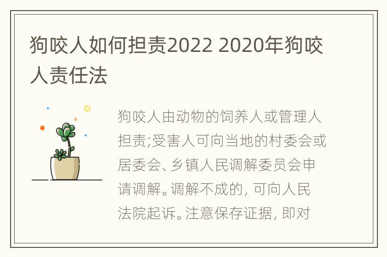 狗咬人如何担责2022 2020年狗咬人责任法