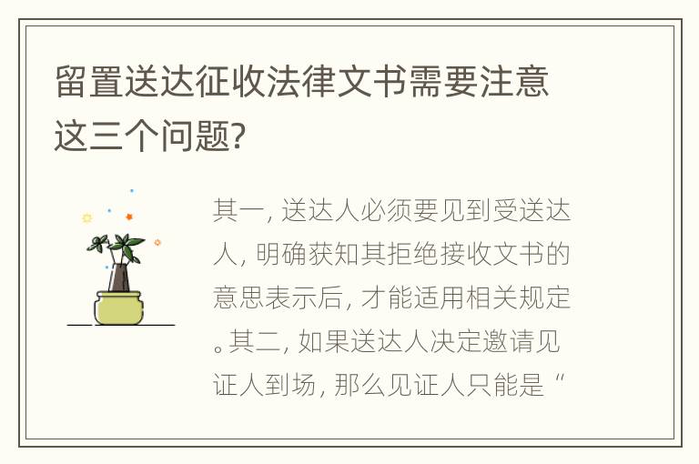 留置送达征收法律文书需要注意这三个问题？