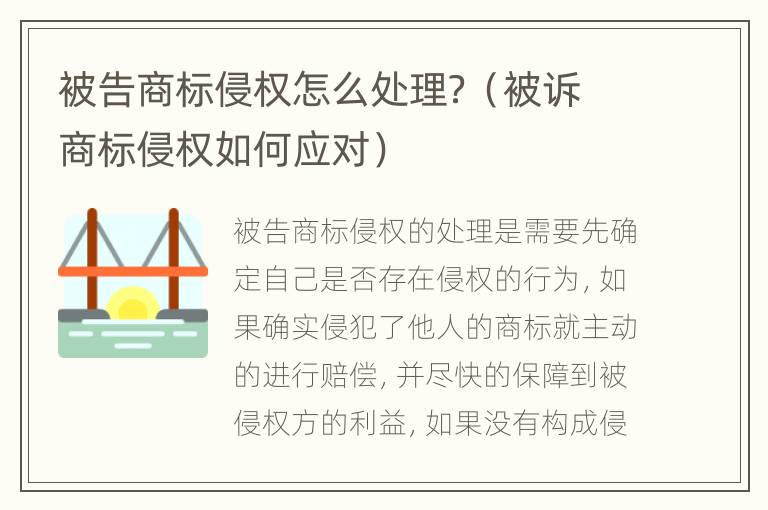 被告商标侵权怎么处理？（被诉商标侵权如何应对）