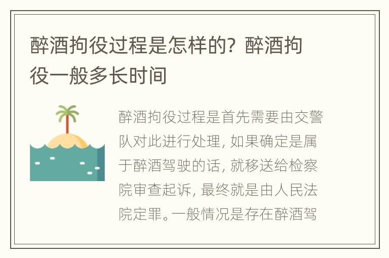 醉酒拘役过程是怎样的？ 醉酒拘役一般多长时间