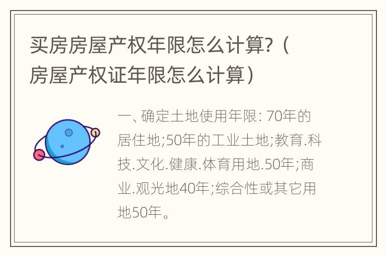 买房房屋产权年限怎么计算？（房屋产权证年限怎么计算）