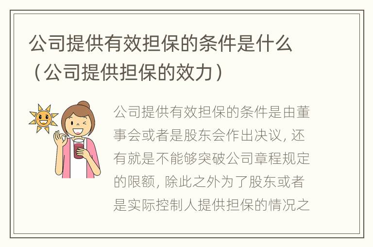 公司提供有效担保的条件是什么（公司提供担保的效力）