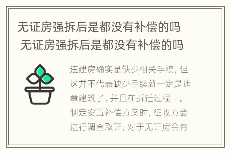 无证房强拆后是都没有补偿的吗 无证房强拆后是都没有补偿的吗怎么处理