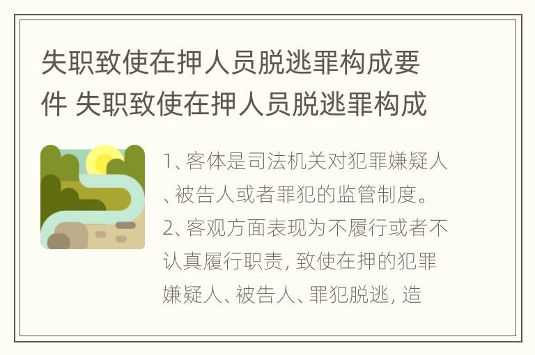 失职致使在押人员脱逃罪构成要件 失职致使在押人员脱逃罪构成要件包括