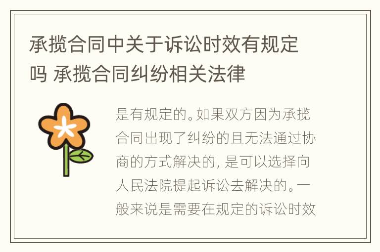 承揽合同中关于诉讼时效有规定吗 承揽合同纠纷相关法律